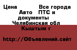 Wolksvagen passat B3 › Цена ­ 7 000 - Все города Авто » ПТС и документы   . Челябинская обл.,Кыштым г.